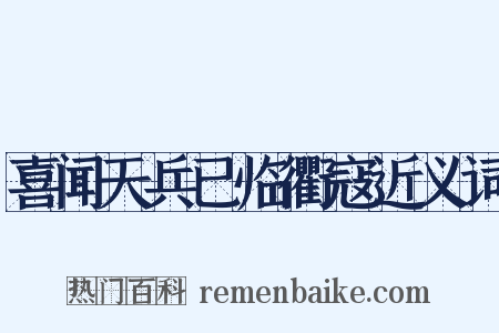 喜闻天兵已临衢寇近义词是什么意思的图片